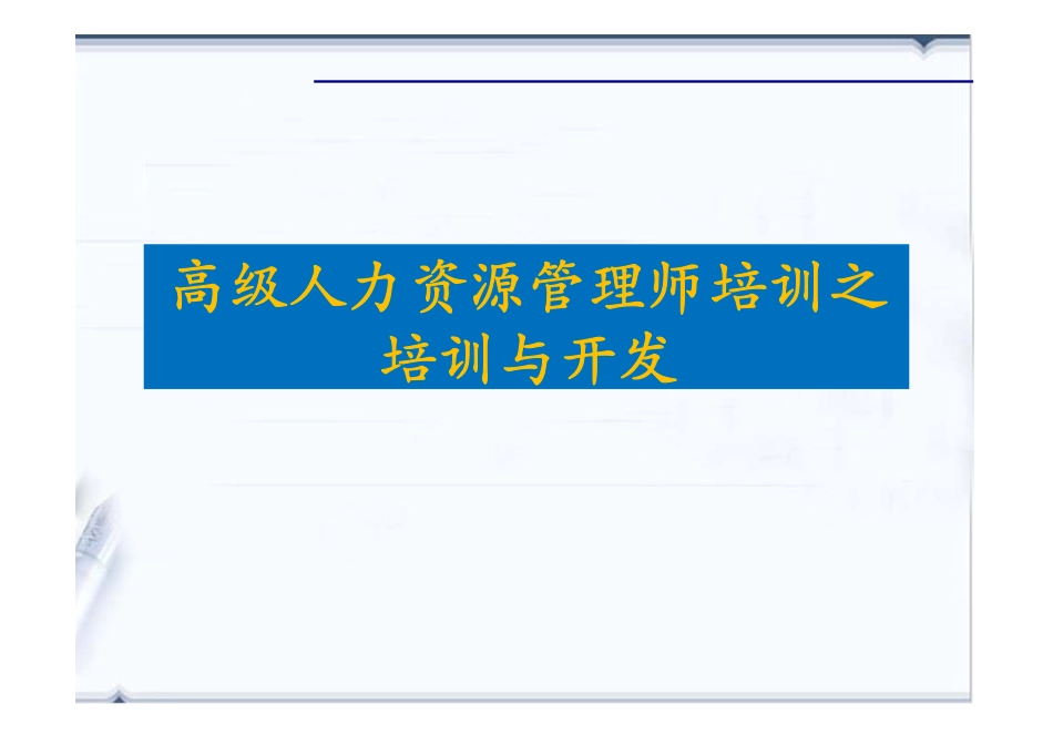 人力资源管理证-【课件】3、培训与开发（一级）.pdf_第1页