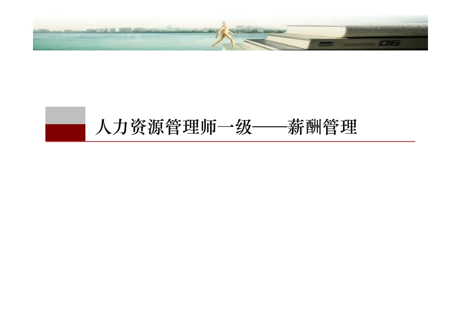 人力资源管理证-【课件】5、薪酬福利（一级）.pdf_第1页