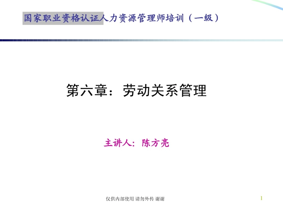 人力资源管理证-【课件】6、劳动关系管理（一级）.pdf_第1页