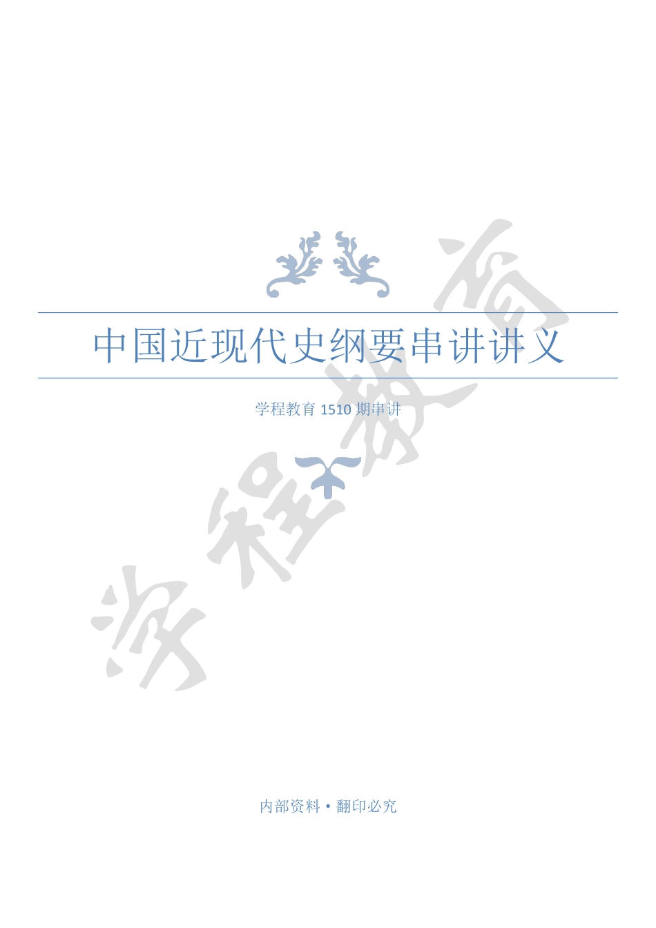 人力资源管理证-【资料福利社】1510期中国近现代史纲要考前串讲讲义.pdf_第1页