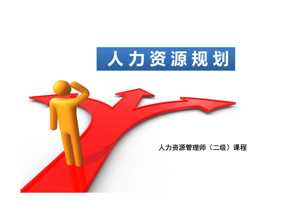 人力资源管理证-1 人力资源规划（二级新版教材）.pdf_第1页