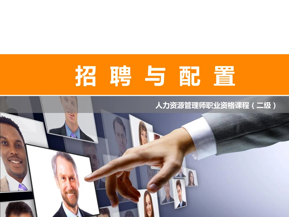 人力资源管理证-2 招聘与配置（二级新版教材）.pdf_第1页
