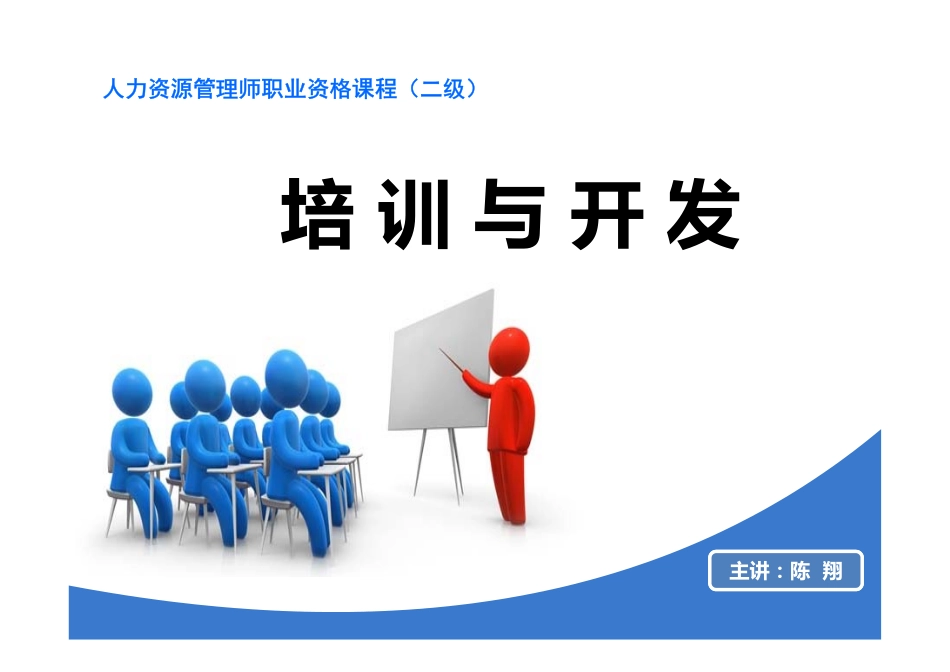 人力资源管理证-3 培训与开发（二级新版教材）.pdf_第1页