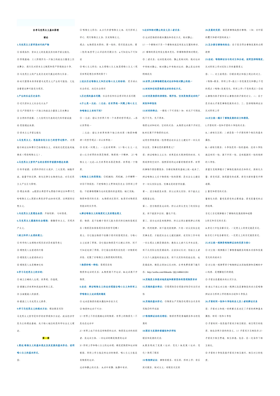 人力资源管理证-3.马克思主义基本原理概论 小抄.doc_第1页