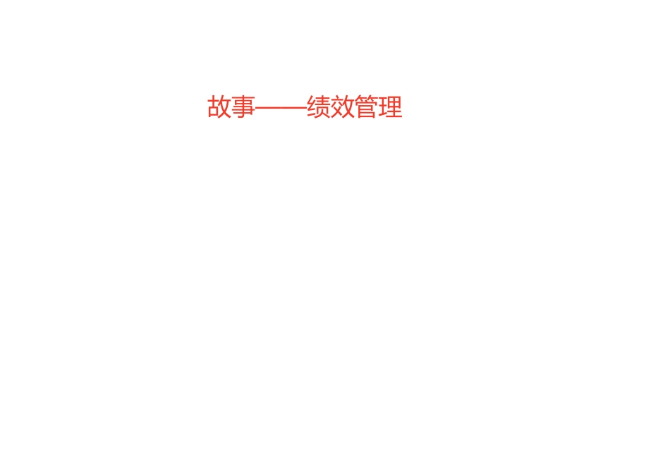 人力资源管理证-4 绩效管理（二级新版教材）.pdf_第2页