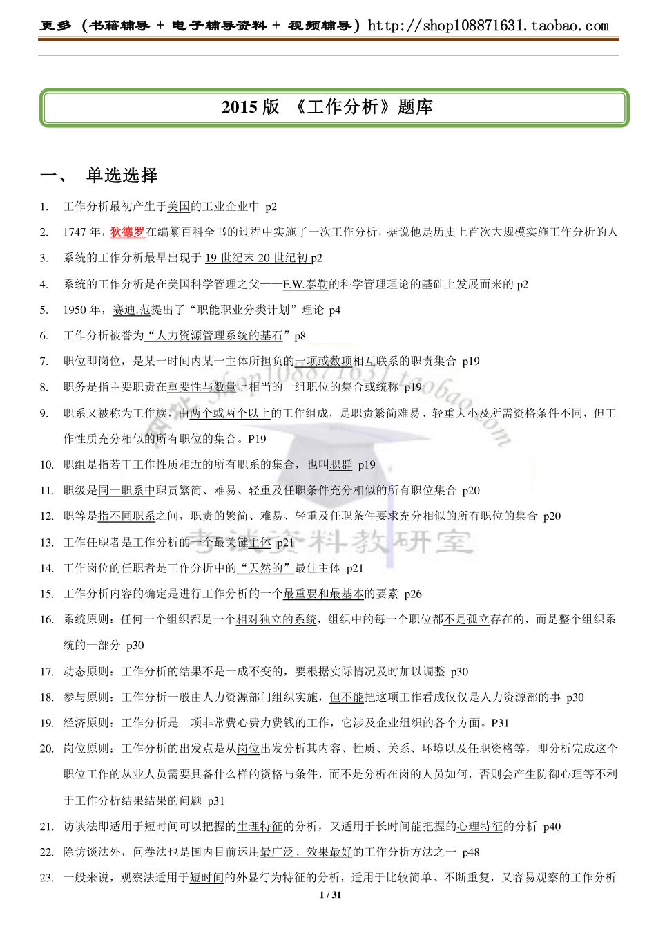 人力资源管理证-05、《工作分析》辅导班题库精要.pdf_第1页
