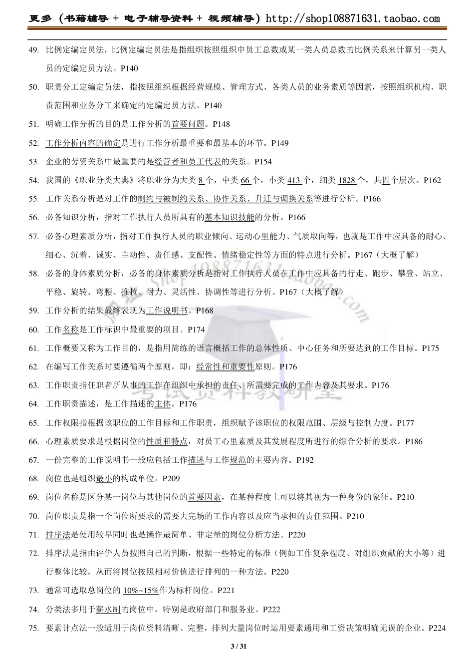 人力资源管理证-05、《工作分析》辅导班题库精要.pdf_第3页