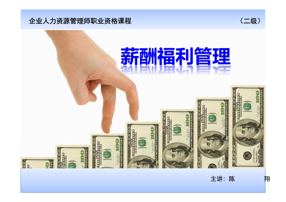 人力资源管理证-5 薪酬福利（二级新版教材）.pdf_第1页