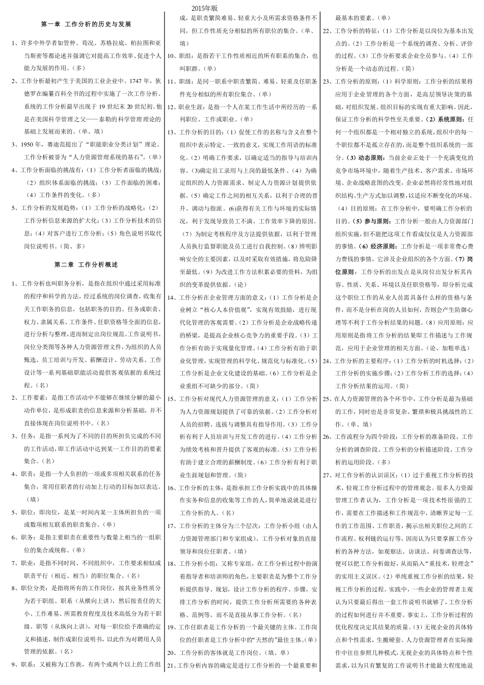 人力资源管理证-06、《工作分析》章节重点归纳（口袋小抄版）.pdf_第1页