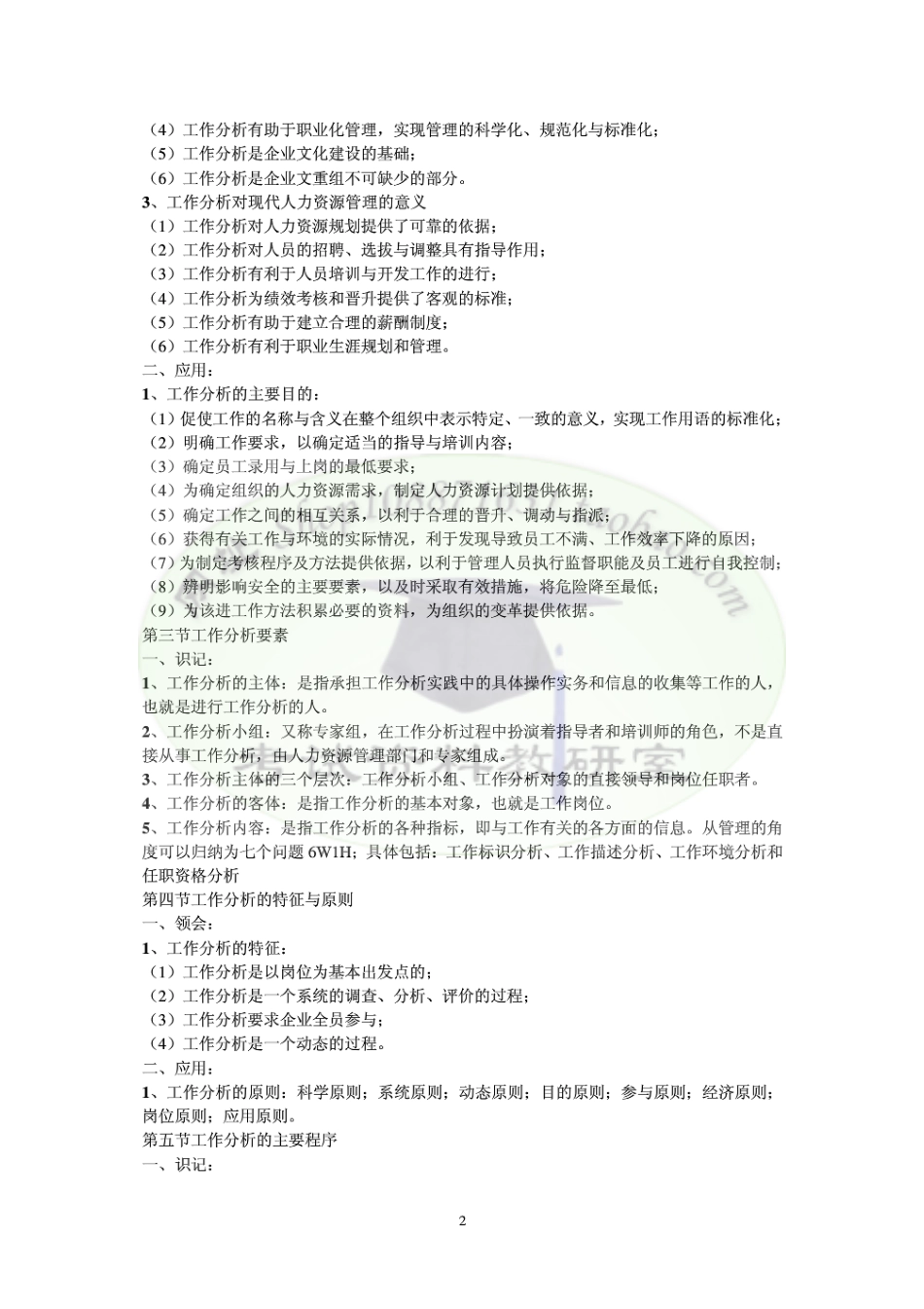 人力资源管理证-07、高纲《工作分析》知识点整理.pdf_第2页