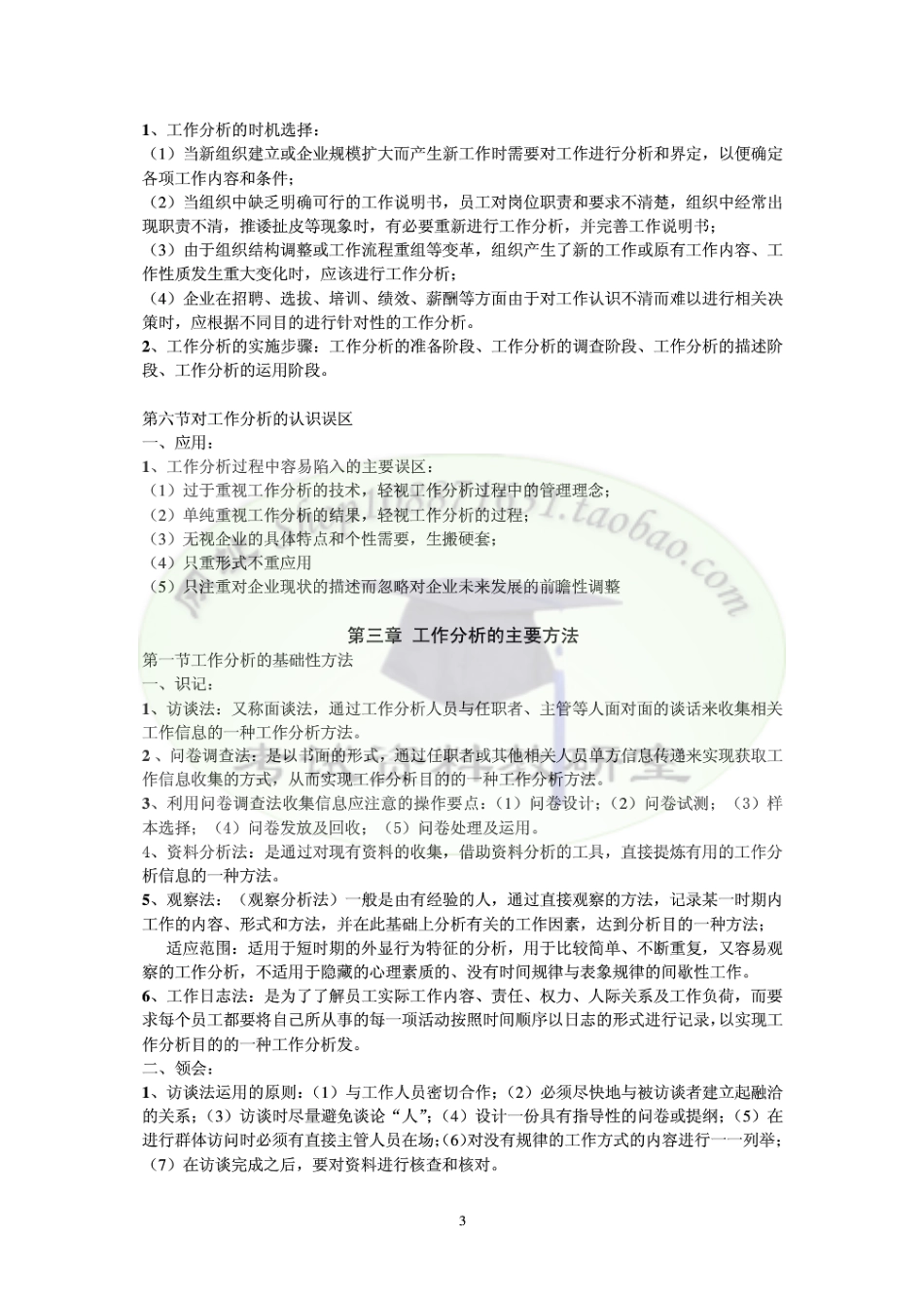 人力资源管理证-07、高纲《工作分析》知识点整理.pdf_第3页