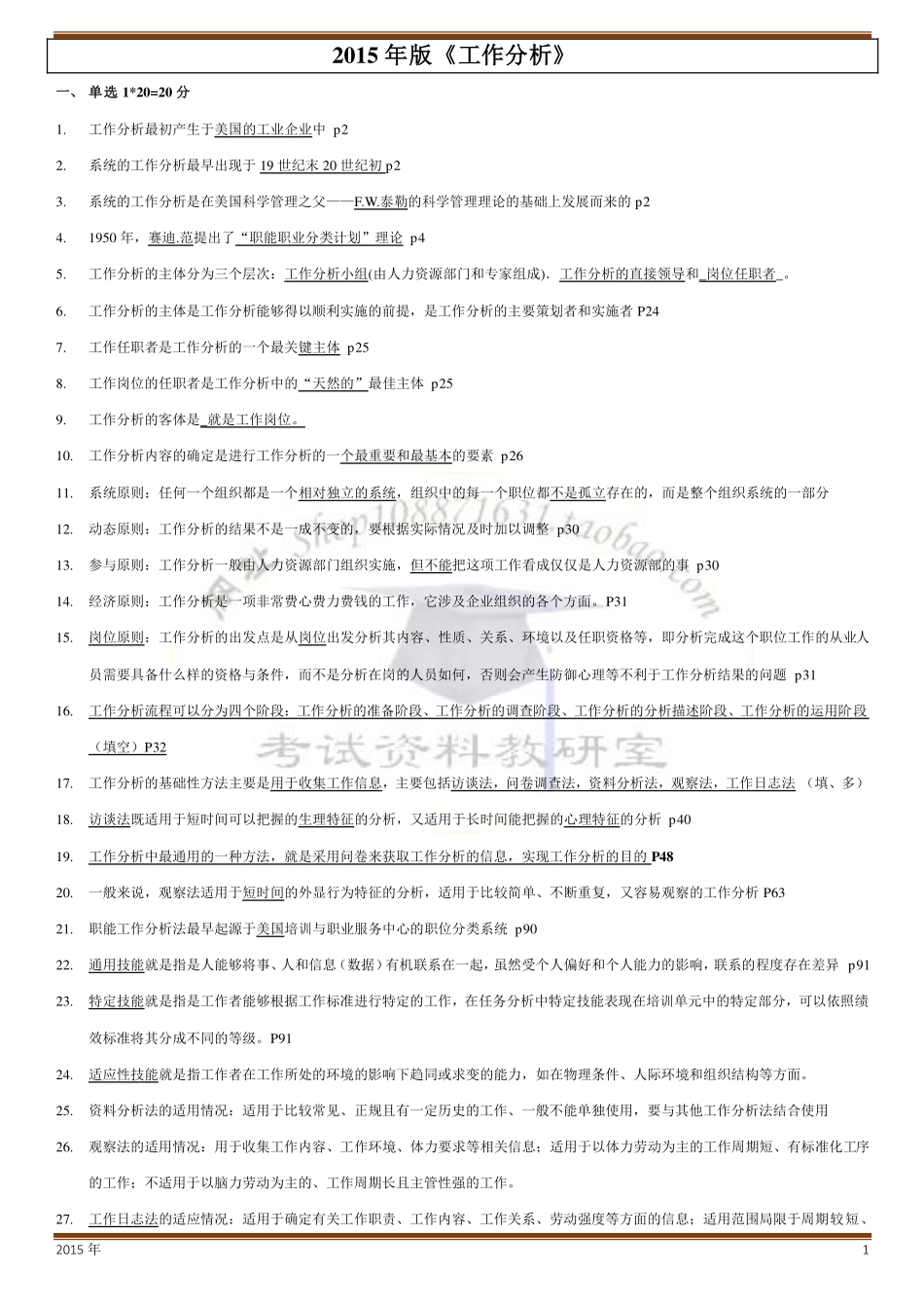 人力资源管理证-09、考前复习资料串讲题库.pdf_第1页