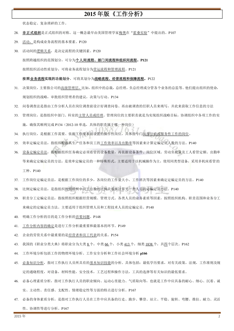 人力资源管理证-09、考前复习资料串讲题库.pdf_第2页