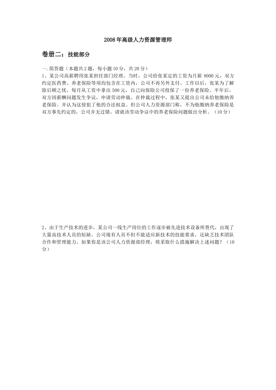 人力资源管理证-2008年5月高级人力资源管理师(一级)考试题.doc_第1页