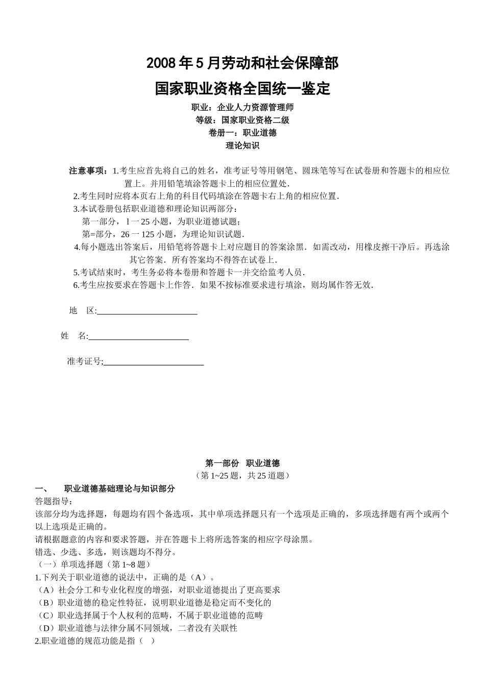 人力资源管理证-2008年5月人力资源管理师(二级)考试真题及参考答案.doc_第1页