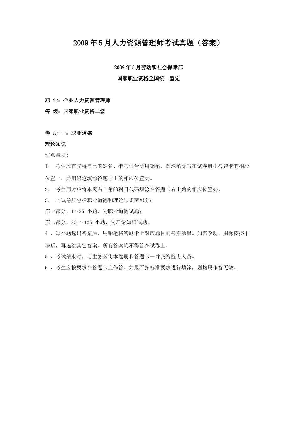 人力资源管理证-2009年5月二级真题及答案.doc_第1页