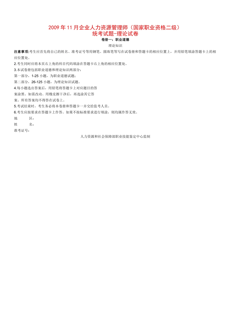 人力资源管理证-2009年11人力资源师二级真题及答案修.doc_第1页
