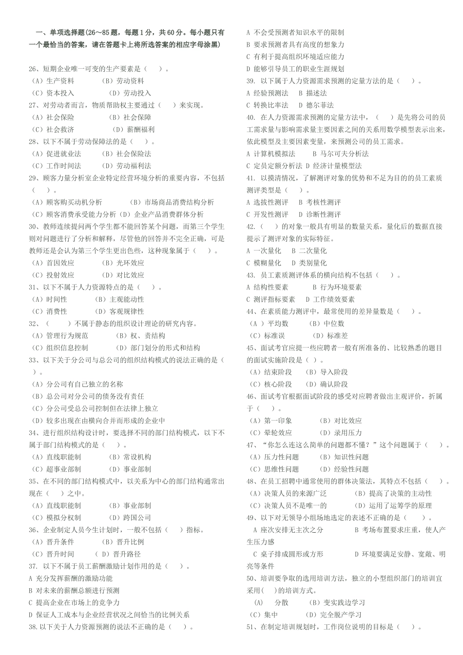 人力资源管理证-2010年5月人力资源管理师二级真题.doc_第3页