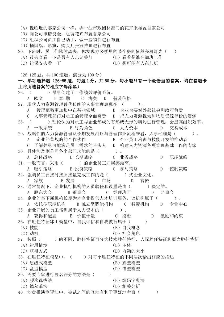 人力资源管理证-2010年11月高级人力资源管理师真题及参考答案.doc_第3页