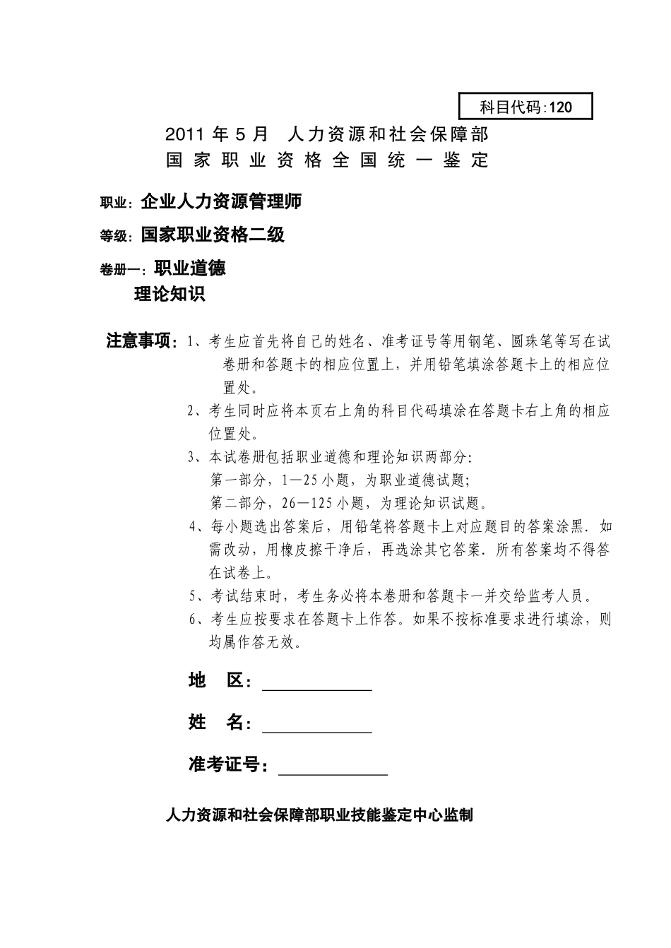 人力资源管理证-2011年5月企业人力资源管理师二级考试真题及答案.doc_第1页