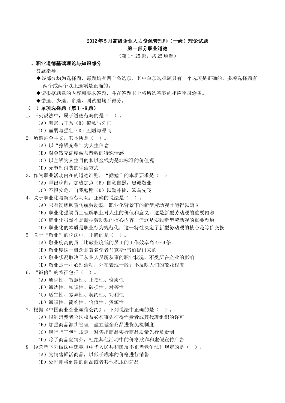 人力资源管理证-2012年5月高级企业人力资源管理师(一级)考试真题.doc_第1页