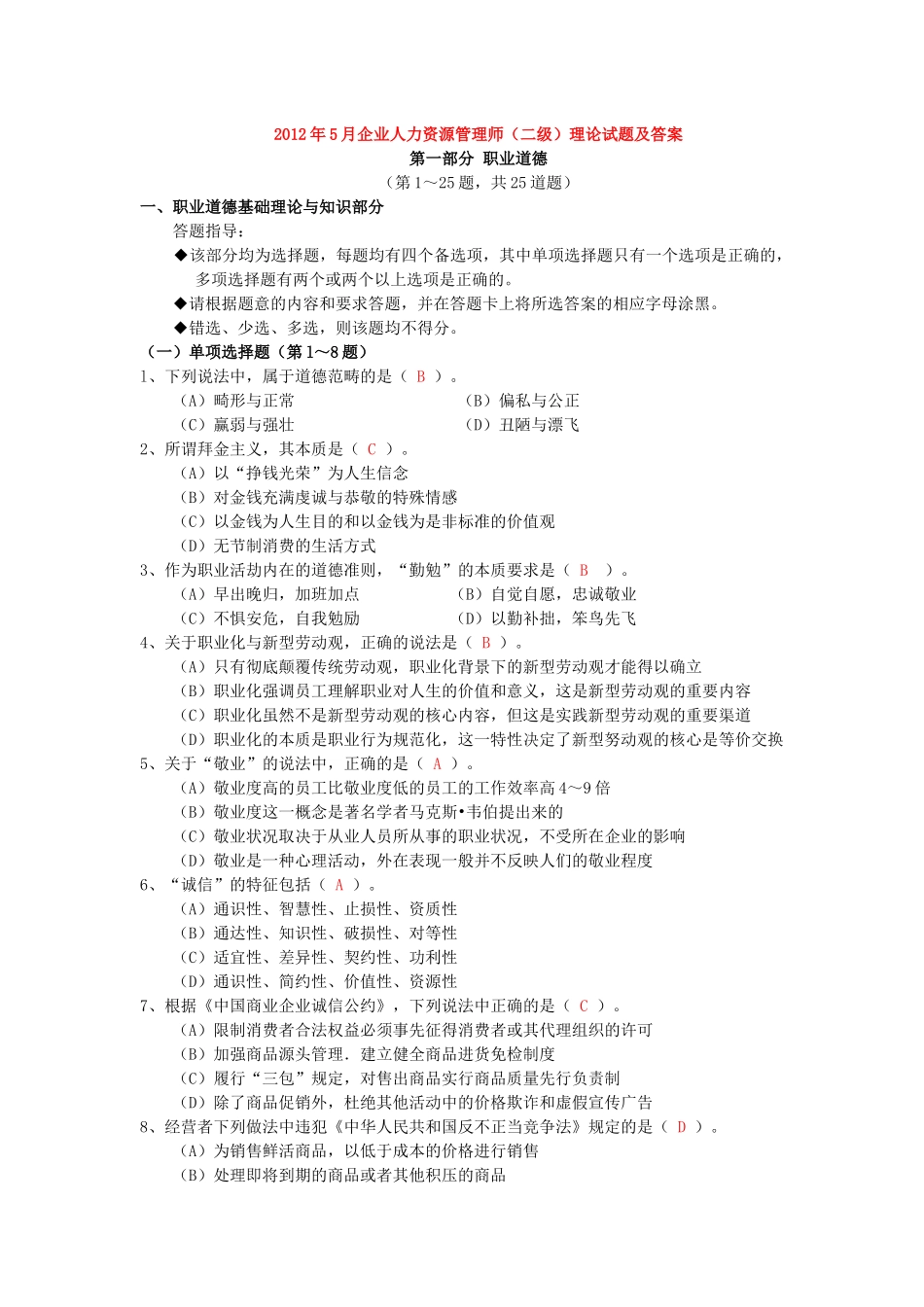 人力资源管理证-2012年5月企业人力资源管理师（二级）真题及答案.docx_第1页