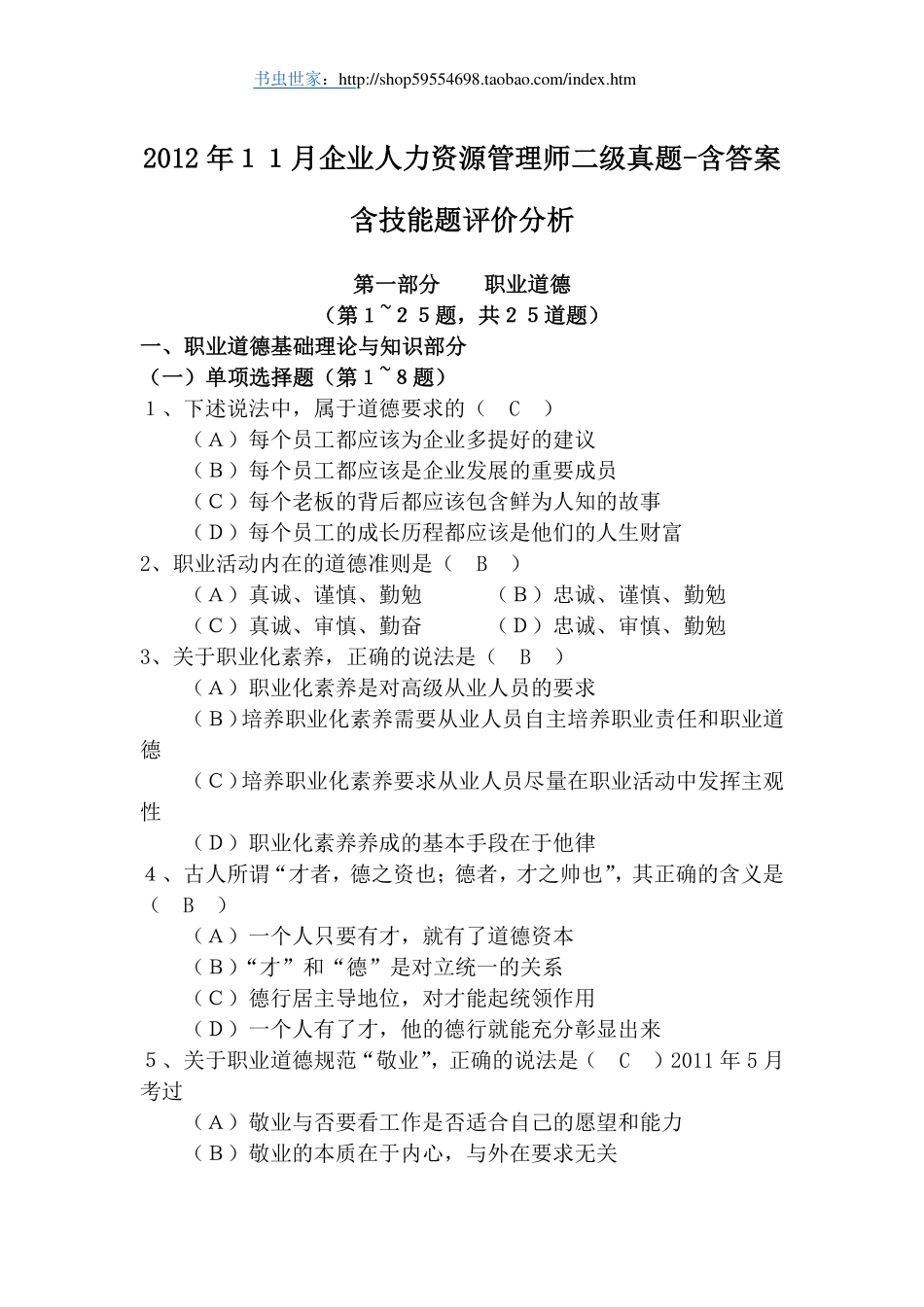 人力资源管理证-2012年11人力资源管理师二级_真题及答案_含技能分析.pdf_第1页