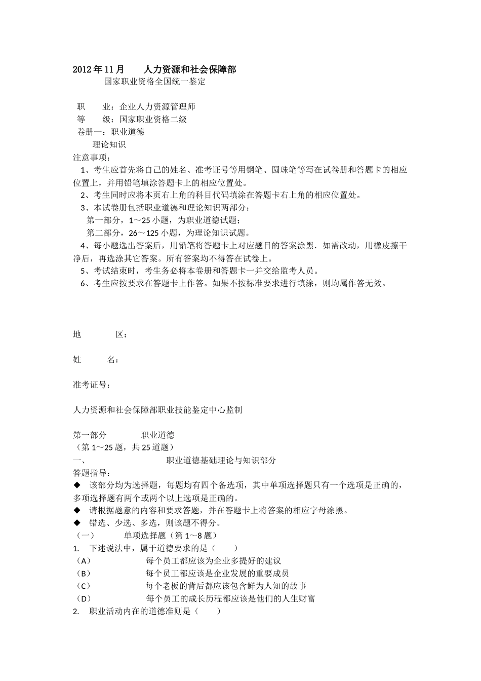 人力资源管理证-2012年11人力资源管理师二级-真题.doc_第1页