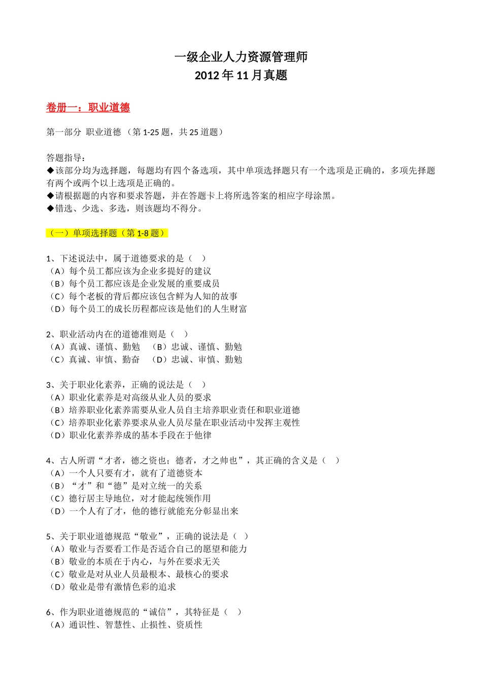 人力资源管理证-2012年11月_高级企业人力资源管理师(一级)真题.doc_第1页