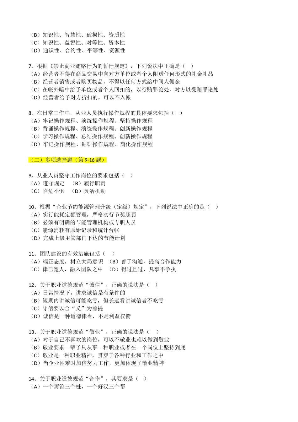 人力资源管理证-2012年11月_高级企业人力资源管理师(一级)真题.doc_第2页