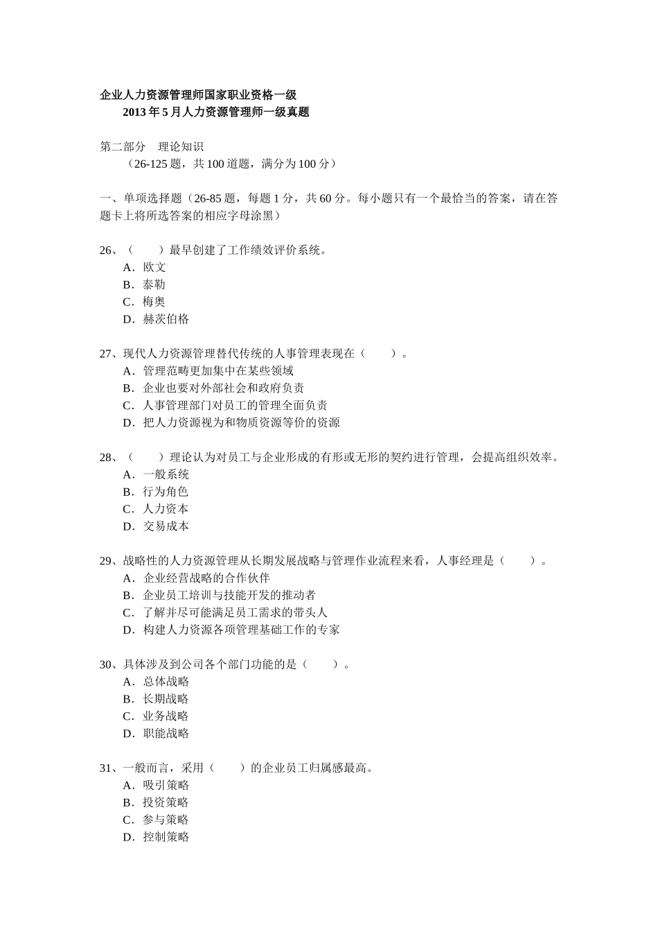 人力资源管理证-2013年5月人力资源管理师一级真题（部分）.doc_第1页