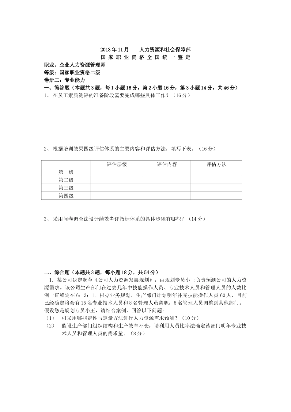 人力资源管理证-2013年11月人力资源管理师二级技能题.doc_第1页