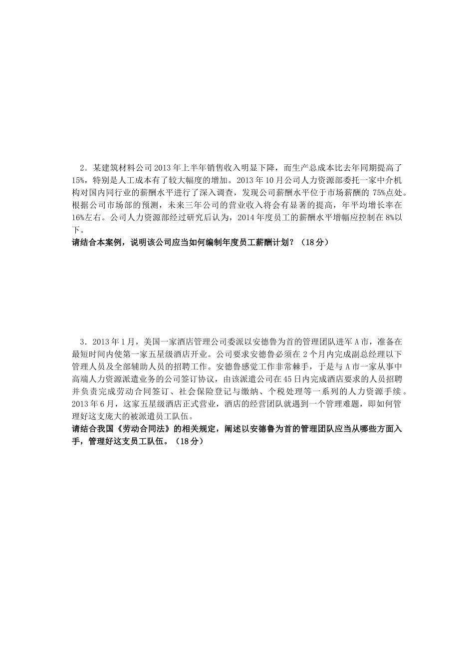 人力资源管理证-2013年11月人力资源管理师二级技能题.doc_第2页