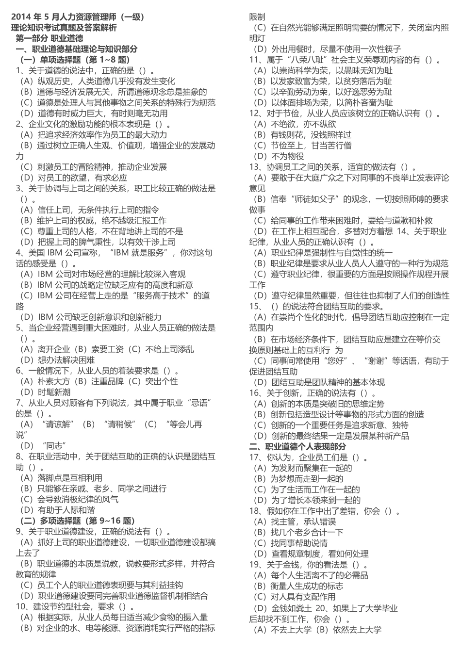 人力资源管理证-2014年5月高级人力资源管理师(一级)真题及答案解析.docx_第1页