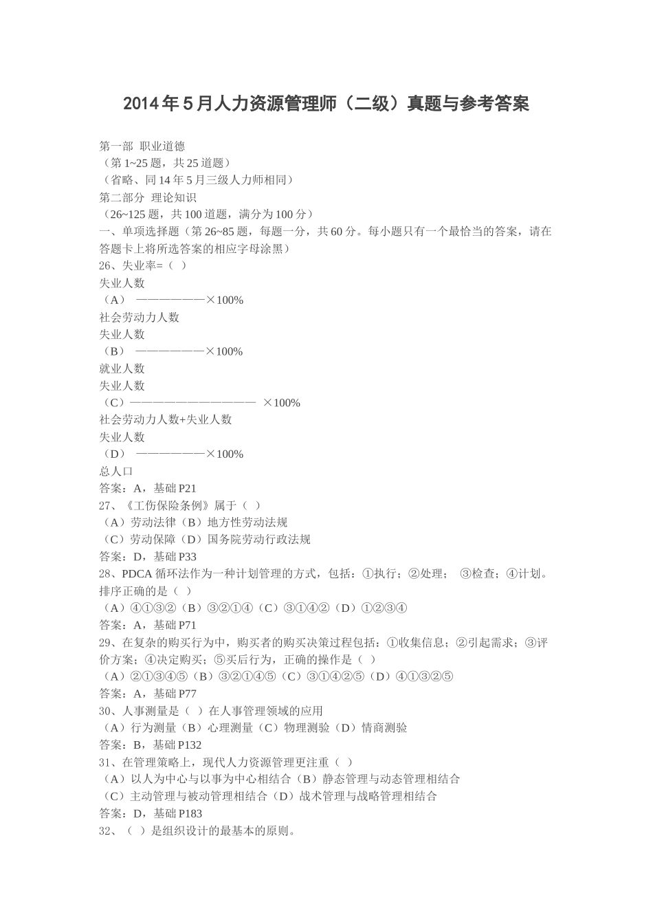 人力资源管理证-2014年5月人力资源管理师（二级）真题与参考答案.docx_第1页