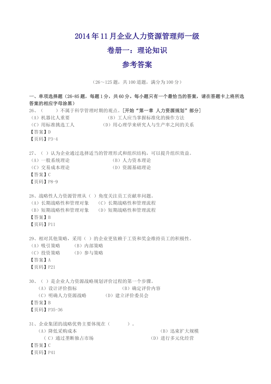 人力资源管理证-2014年11月企业人力资源管理师一级真题及答案.docx_第1页
