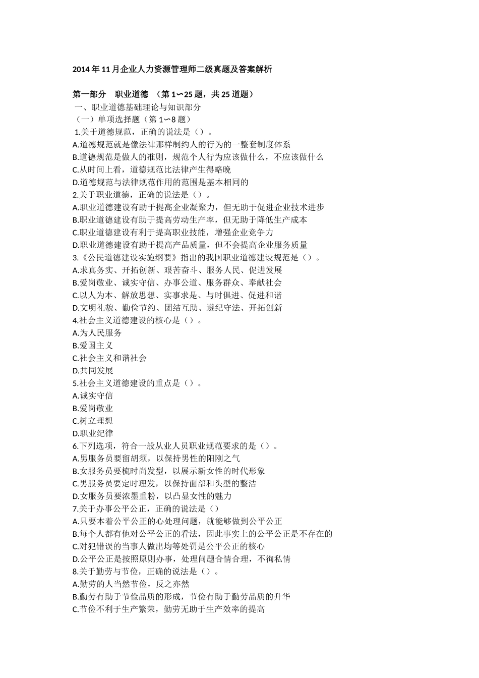人力资源管理证-2014年11月人力资源管理师二级考试真题及答案.docx_第1页