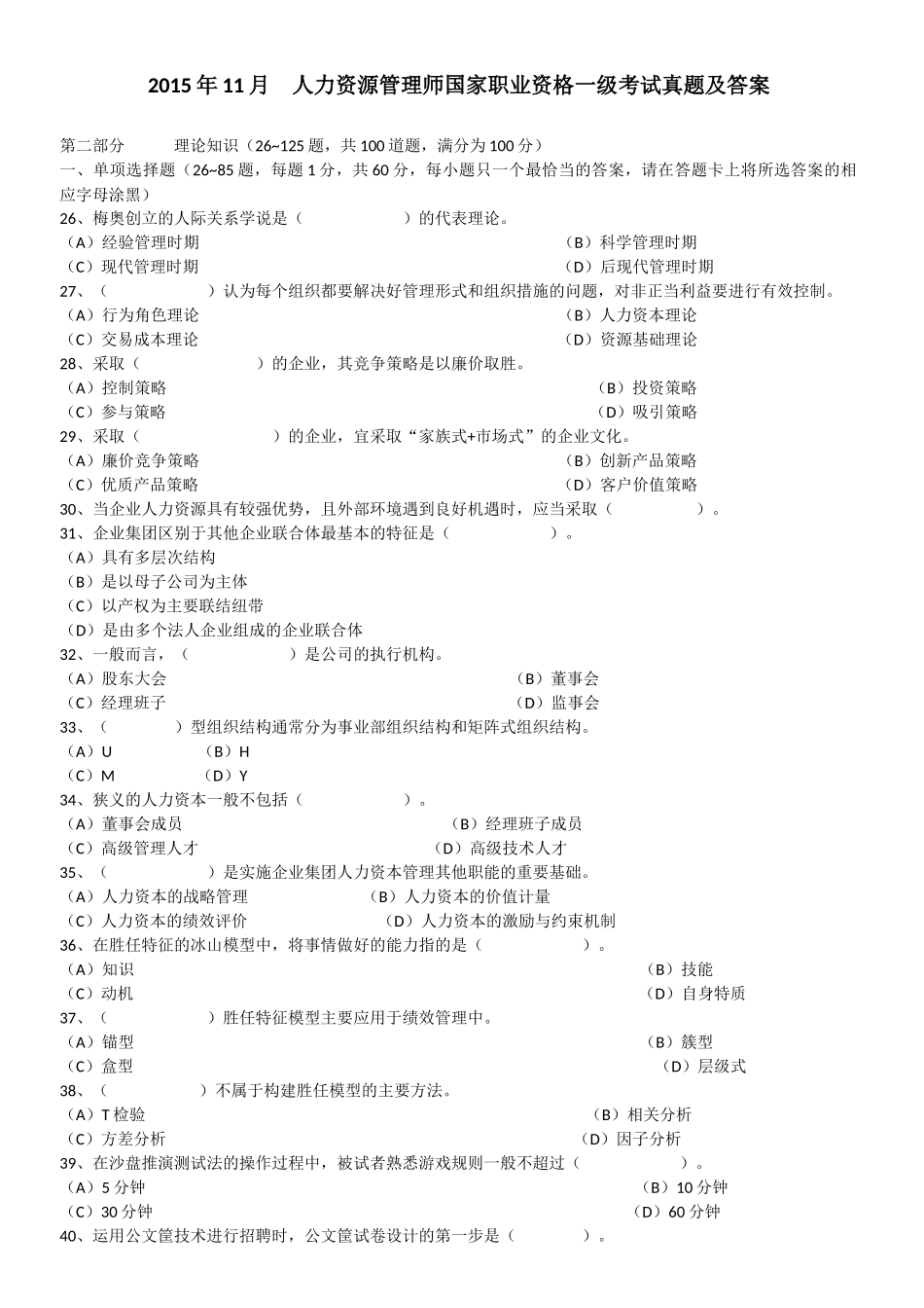 人力资源管理证-2015年11月一级人力资源管理师理论真题及答案.docx_第1页