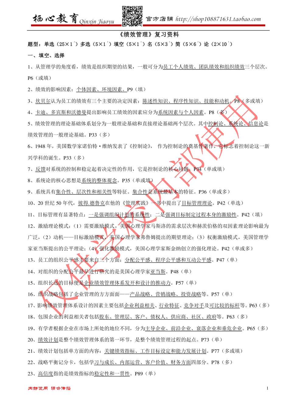人力资源管理证-2015年绩效管理{机构内部资料}.pdf_第1页