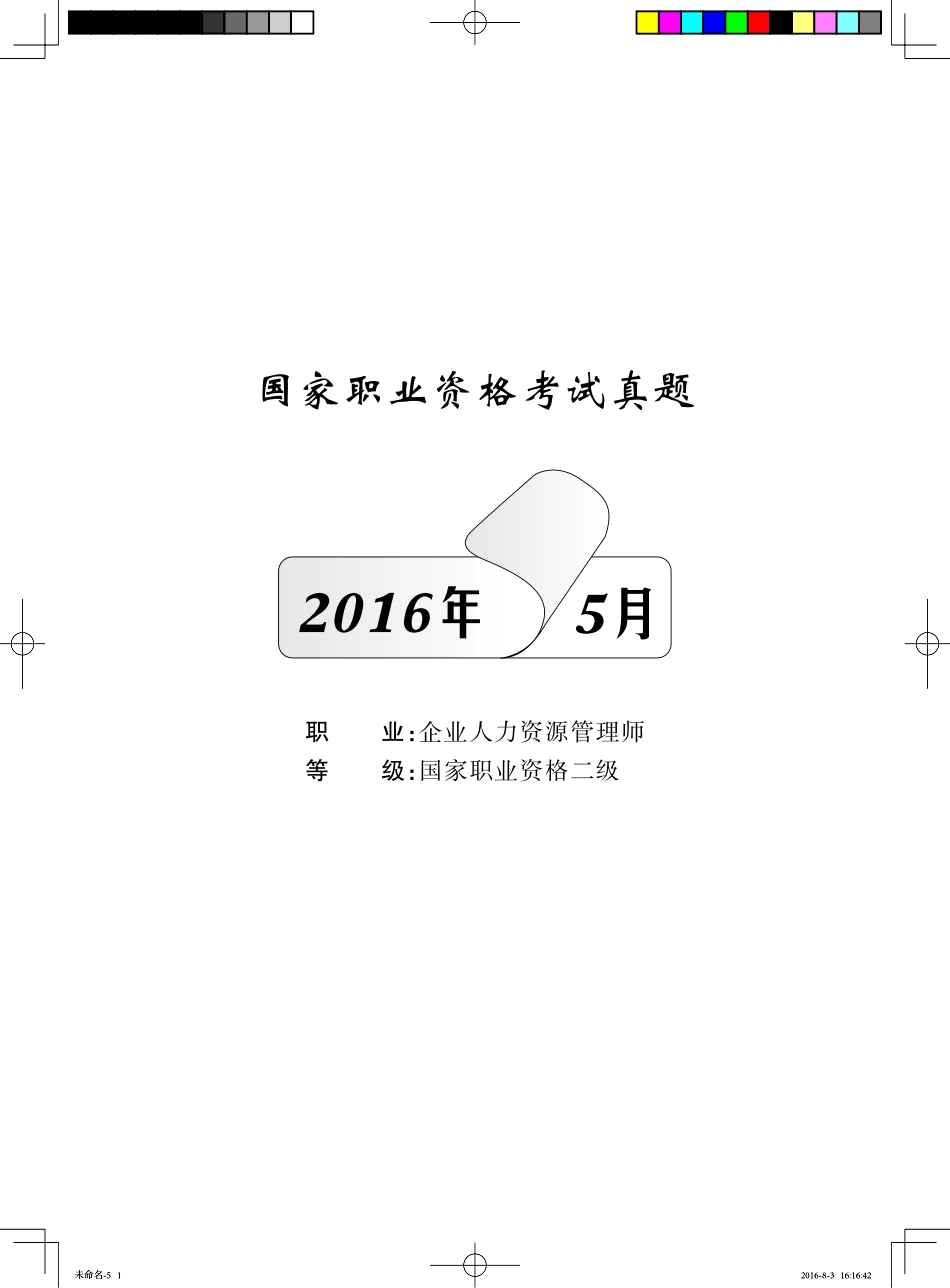 人力资源管理证-2016年5月二级企业人力资源管理师 真题.pdf_第1页