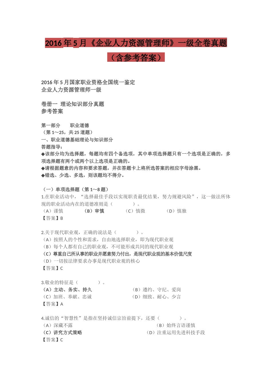 人力资源管理证-2016年5月一级人力资源管理师全卷真题(含参考答案).docx_第1页