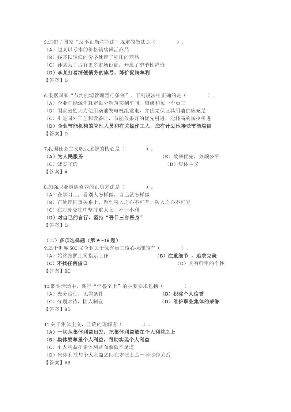 人力资源管理证-2016年5月一级人力资源管理师全卷真题(含参考答案).docx_第2页