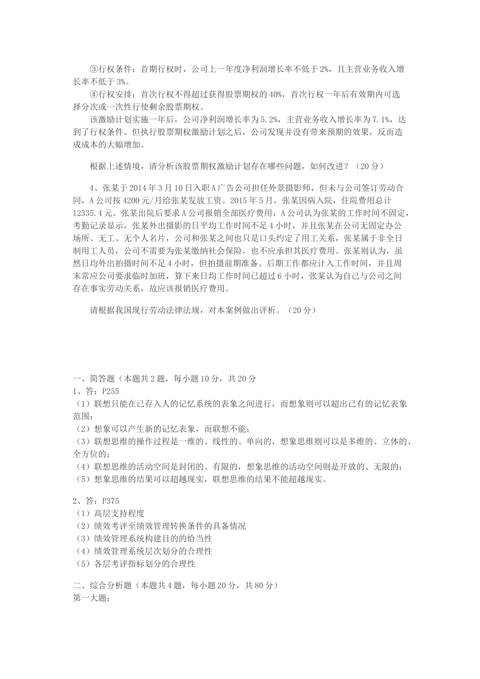 人力资源管理证-2016年11月一级人力资源管理师技能卷和完整解析.doc_第2页