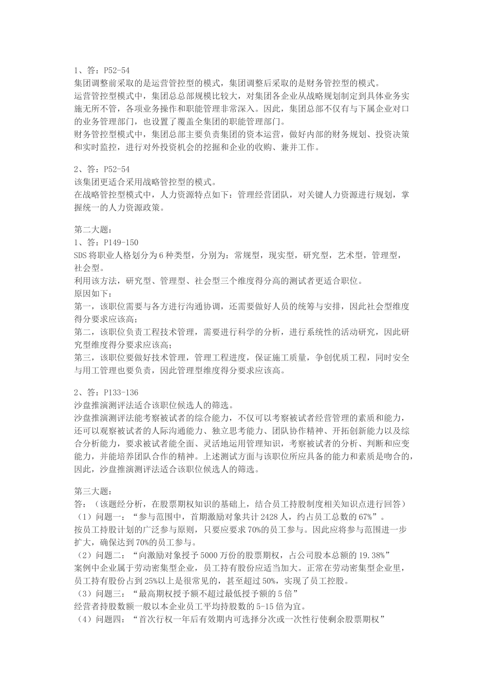 人力资源管理证-2016年11月一级人力资源管理师技能卷和完整解析.doc_第3页