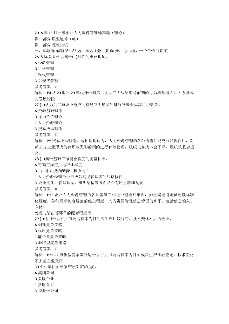 人力资源管理证-2016年11月一级人力资源管理师理论真题和解析.doc_第1页