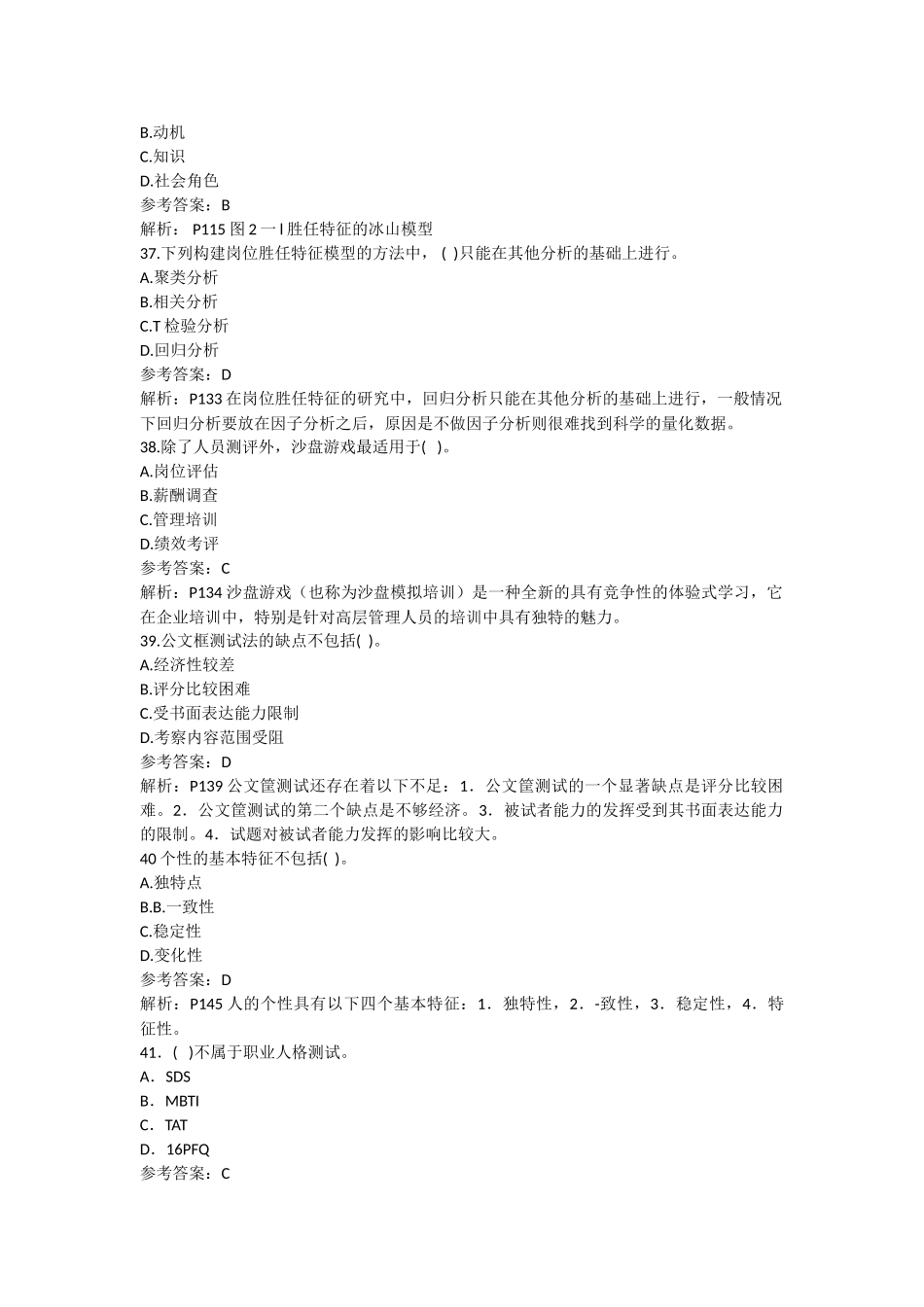 人力资源管理证-2016年11月一级人力资源管理师理论真题和解析.doc_第3页