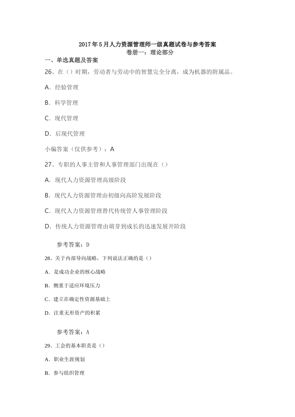 人力资源管理证-2017年5月一级人力资源管理师考试真题与参考答案.doc_第1页