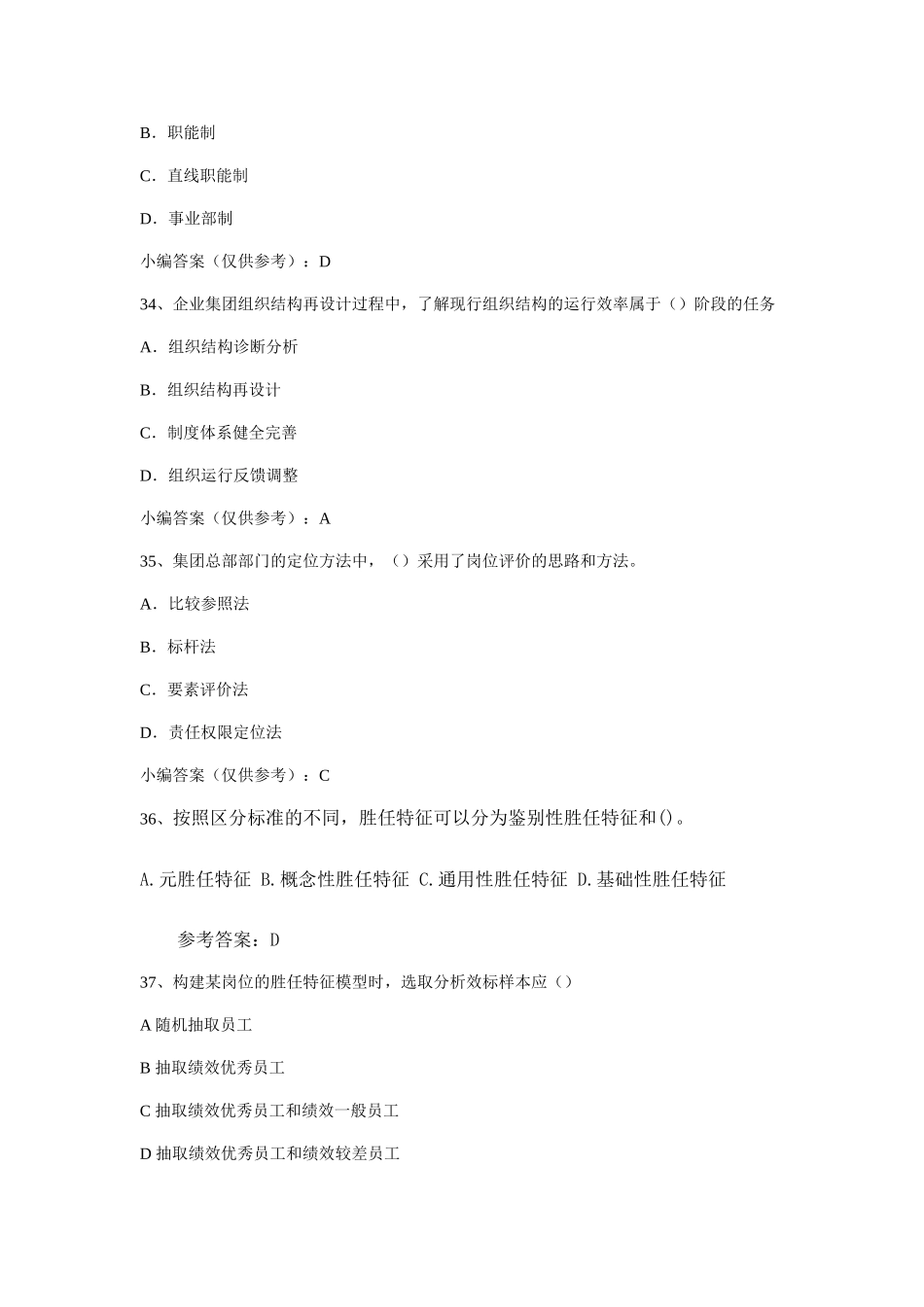 人力资源管理证-2017年5月一级人力资源管理师考试真题与参考答案.doc_第3页
