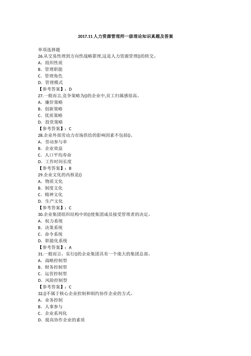 人力资源管理证-2017年11月一级理论和技能真题试卷和答案.docx_第1页