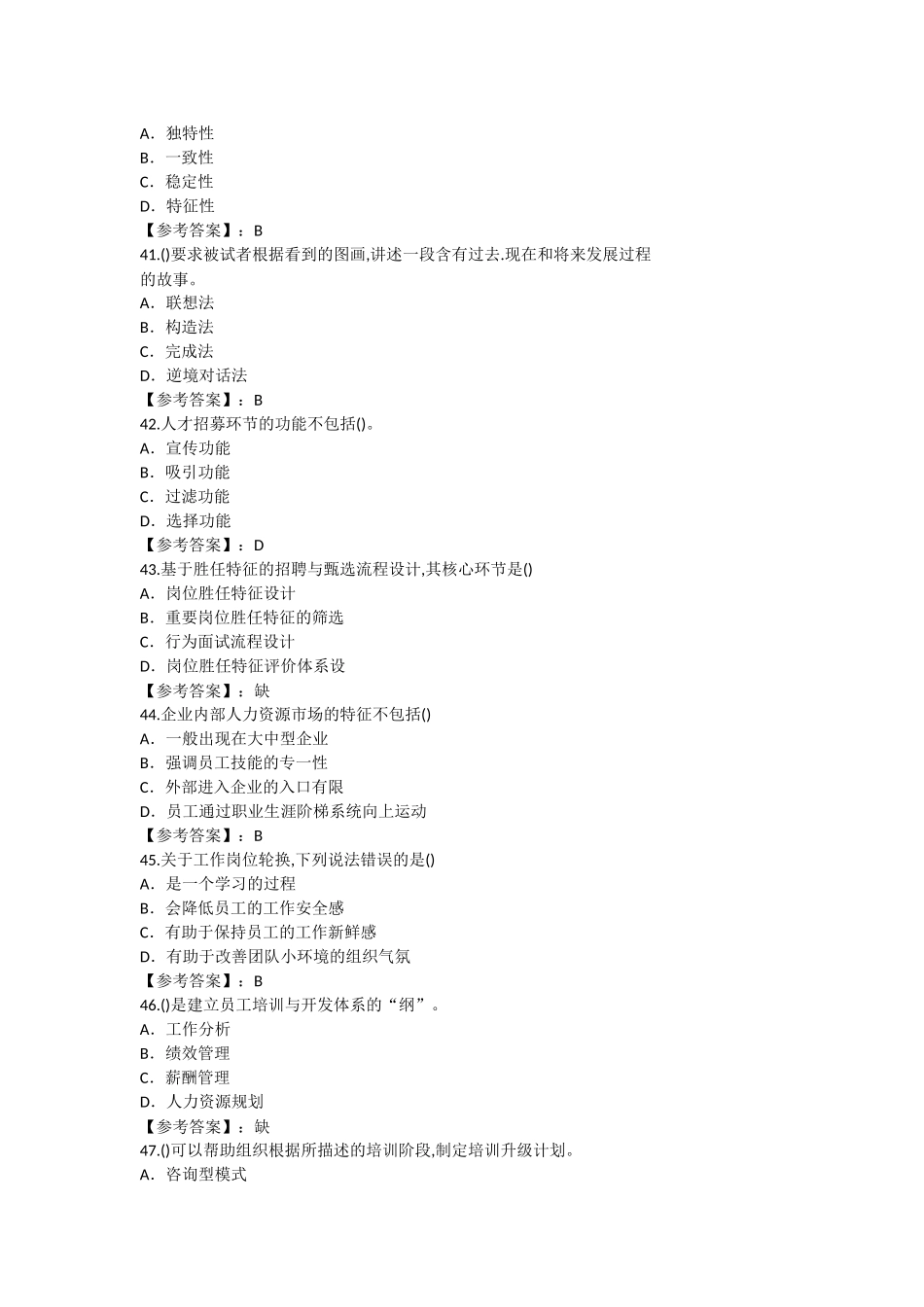 人力资源管理证-2017年11月一级理论和技能真题试卷和答案.docx_第3页